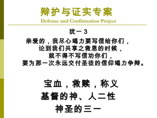 һ 3
װģҾĽҪдŸǣ
۵ǹ֮ȶʱ
ͲòдȰǣ
ҪΪһԶʥͽ硣
Ѫ꣬
˶
ʥһ
绤֤ʵר
Defense and Confirmation Project
 