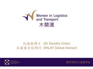 阮德徽博士 (Dr Dorothy Chan)
木蘭滙全球顾问 (WiLAT Global Advisor)
国际物流与运输学会
 