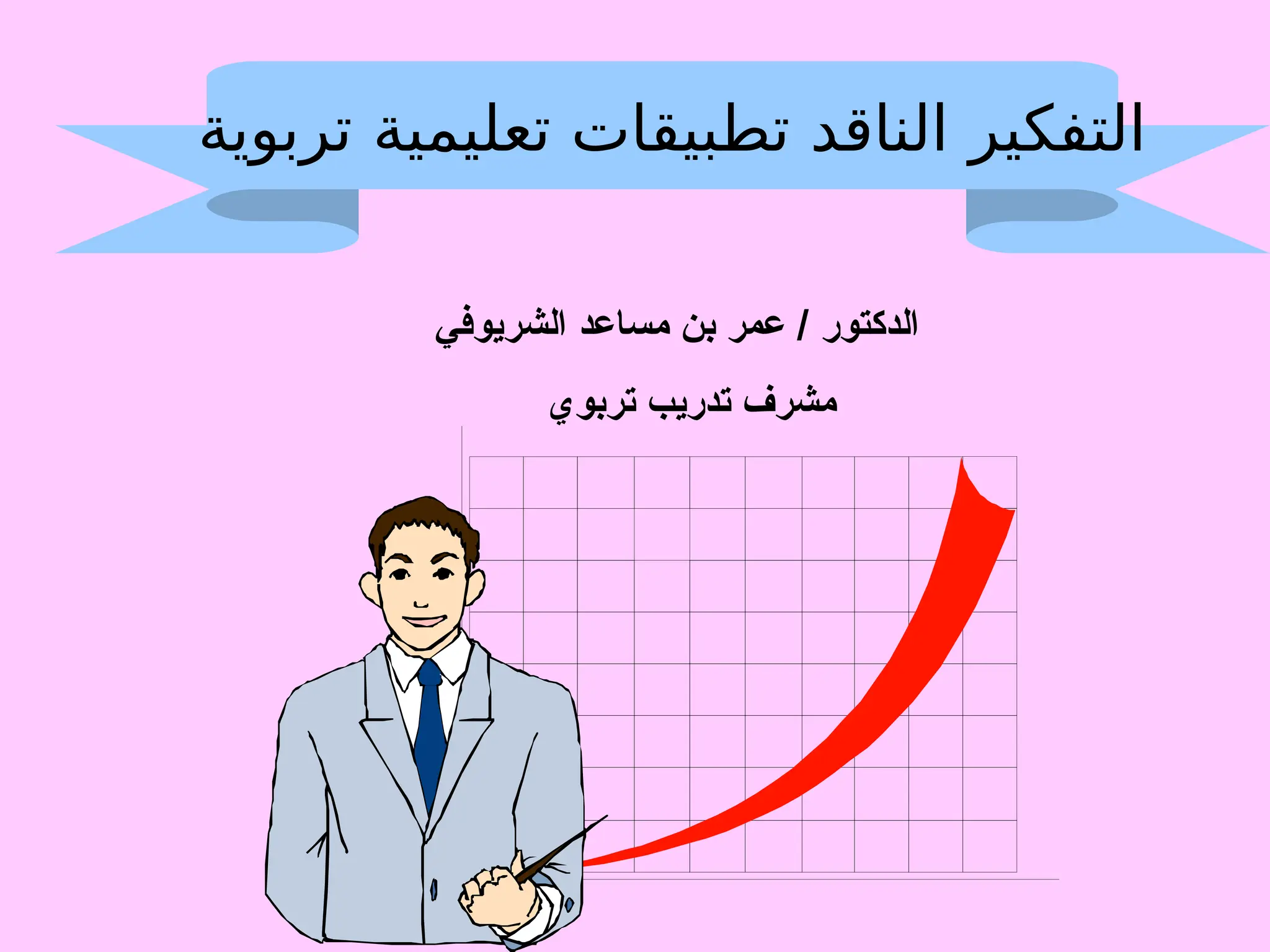 ‫تربوية‬ ‫تعليمية‬ ‫تطبيقات‬ ‫الناقد‬ ‫التفكير‬
‫الشريوفي‬ ‫مساعد‬ ‫بن‬ ‫عمر‬ / ‫الدكتور‬
‫تربوي‬ ‫تدريب‬ ‫مشرف‬
 