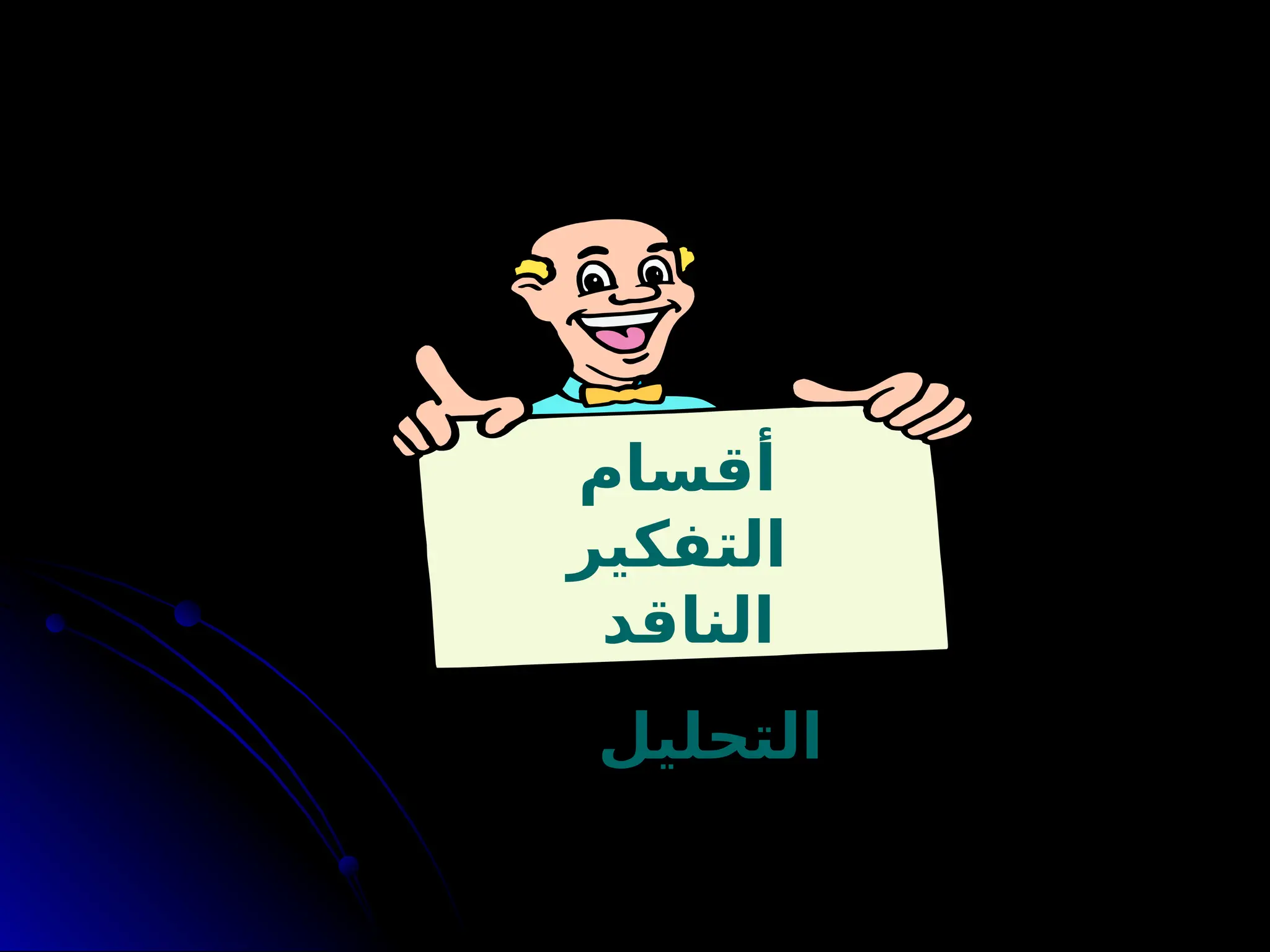 ‫أقسام‬
‫التفكير‬
‫الناقد‬
‫التحليل‬
 