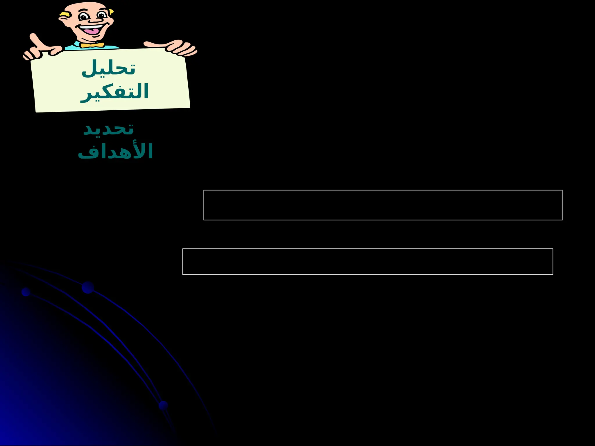 ‫تحليل‬
‫التفكير‬
‫تحديد‬
‫األهداف‬
‫؟‬ ‫السليم‬ ‫الناقد‬ ‫بالتفكير‬ ‫الهدف‬ ‫تحديد‬ ‫عالقة‬ ‫ما‬ -
‫؟‬ ‫الكاتب‬ ‫غرض‬ ‫أو‬ ‫هدف‬ ‫حدد‬ ‫التالي‬ ‫للمقال‬ ‫قراءتك‬ ‫خالل‬ ‫من‬
 