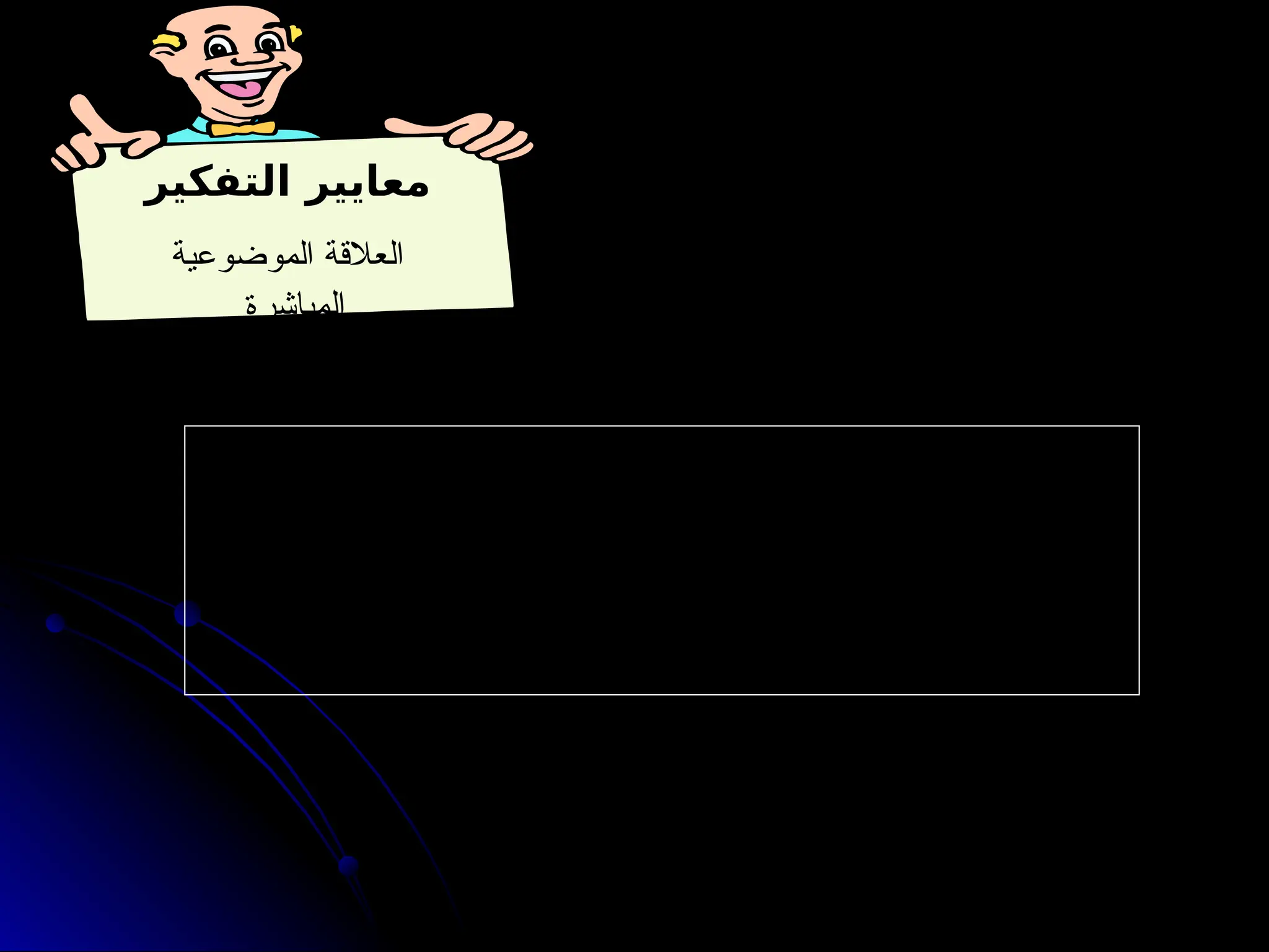 ‫التفكير‬ ‫معايير‬
‫الموضوعية‬ ‫العالقة‬
‫المباشرة‬
:‫التالية‬ ‫األسئلة‬ ‫على‬ ‫اإلجابة‬ ‫خالل‬ ‫من‬ ‫تحقيقها‬ ‫ويمكن‬
1
‫؟‬ ‫الموضوع‬ ‫أو‬ ‫بالمشكلة‬ ‫السؤال‬ ‫هذا‬ ‫عالقة‬ ‫ما‬ -
2
‫؟‬. ‫المشكلة‬ ‫حل‬ ‫في‬ ‫يساعدنا‬ ‫أن‬ ‫الشيء‬ ‫لهذا‬ ‫يمكن‬ ‫كيف‬ -
 