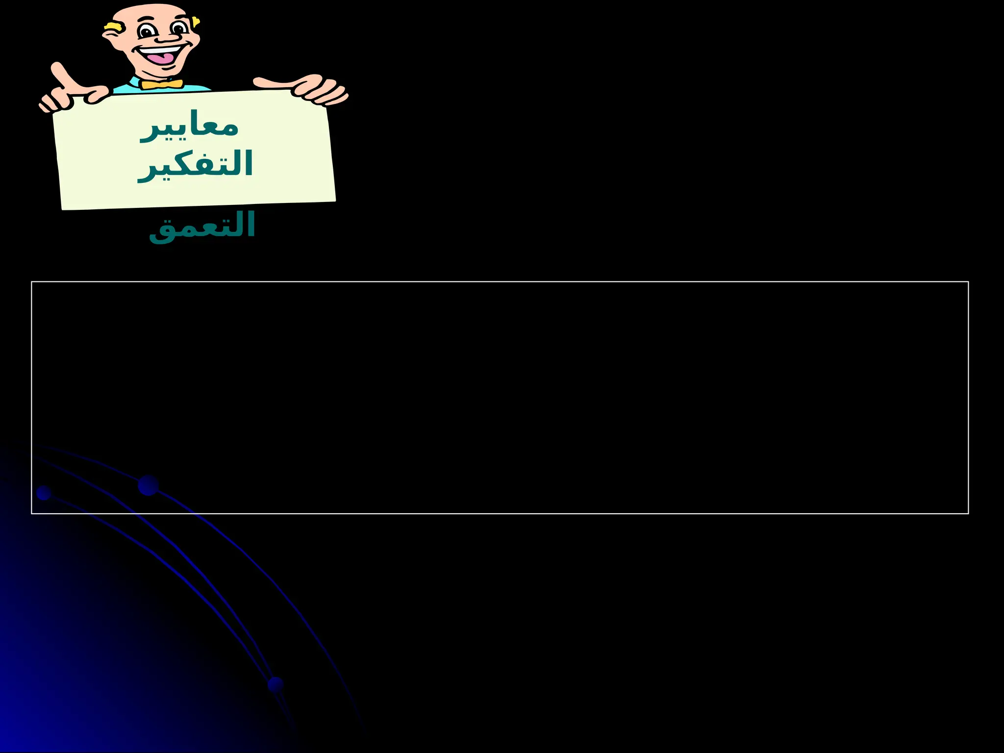 ‫معايير‬
‫التفكير‬
‫التعمق‬
: ‫التالية‬ ‫األسئلة‬ ‫على‬ ‫اإلجابة‬ ‫خالل‬ ‫من‬ ‫الموقف‬ ‫في‬ ‫التعمق‬ ‫مدى‬ ‫واكتشاف‬ ‫تحقيق‬ ‫ويمكن‬
1
‫؟‬ ‫المشكلة‬ ‫مع‬ ‫بعمق‬ ‫تتعامل‬ ‫هل‬ -
2
‫؟‬ ‫معها‬ ‫وتتعامل‬ ‫المشكلة‬ ‫في‬ ‫الصعوبة‬ ‫أوجه‬ ‫تحدد‬ ‫هل‬ -
 