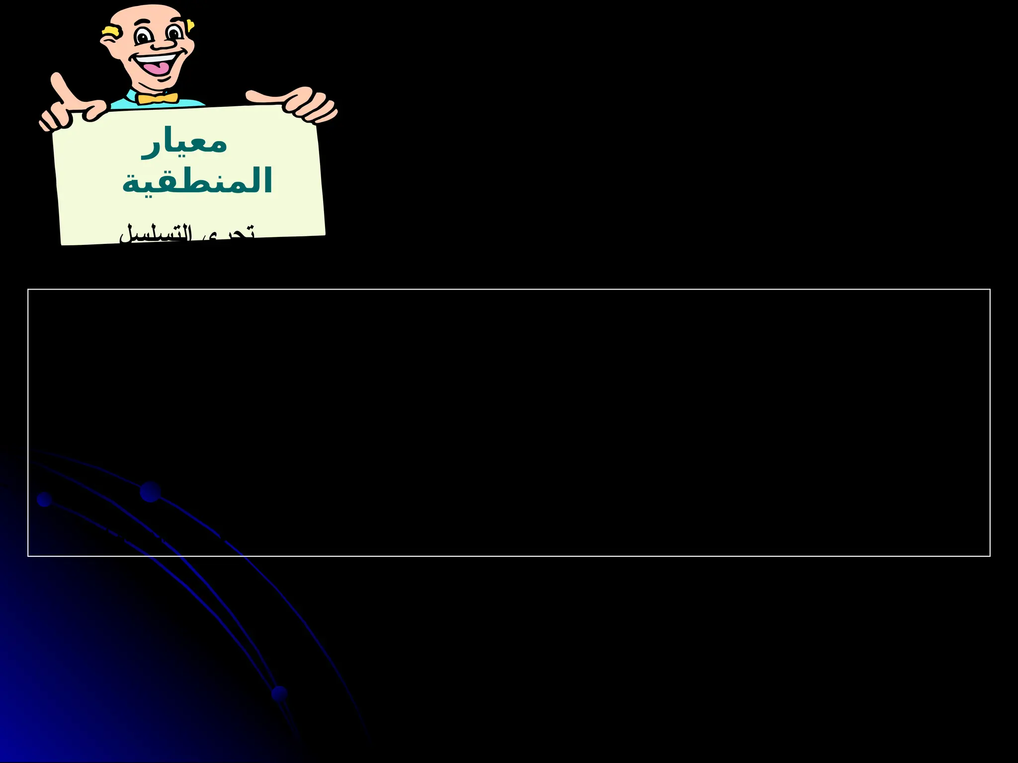 ‫معيار‬
‫المنطقية‬
‫التسلسل‬ ‫تحري‬
‫المنطقي‬
. ً
‫ا‬‫منطقي‬ ً
‫ا‬‫ارتباط‬ ‫بالنتائج‬ ‫المقدمات‬ ‫ارتباط‬ ‫يكون‬ ‫أن‬ ‫ويجب‬ ، ‫افتراضات‬ ‫أو‬ ‫مقدمات‬ ‫على‬ ‫عادة‬ ‫النتائج‬ ‫تبنى‬
: ‫التالية‬ ‫الثالث‬ ‫العناصر‬ ‫توفر‬ ‫يجب‬ ‫والنتائج‬ ‫المقدمات‬ ‫بين‬ ‫المنطقي‬ ‫التسلسل‬ ‫ولتحري‬
1
. ‫النتائج‬ ‫عن‬ ‫المقدمات‬ ‫وفصل‬ ‫كشف‬ -
2
. ‫والنتائج‬ ‫المقدمات‬ ‫تحرير‬ -
3
‫؟‬ ‫المقدمة‬ ‫بالضرورة‬ ‫النتيجة‬ ‫تتبع‬ ‫هل‬ ‫أخر‬ ‫بمعنى‬ ‫أو‬ . ‫والنتيجة‬ ‫المقدمة‬ ‫بين‬ ‫المنطقي‬ ‫الربط‬ ‫تحري‬ -
 