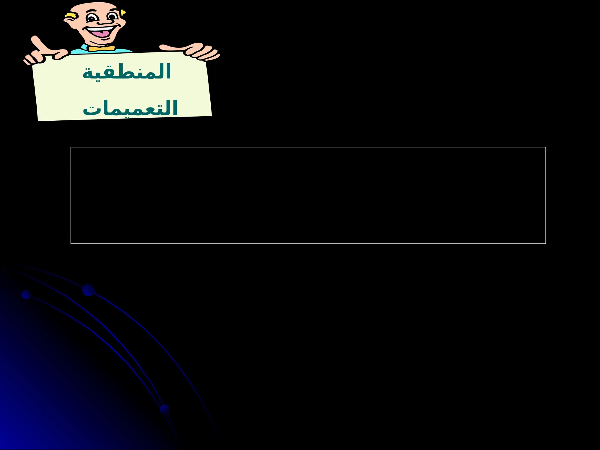 ‫المنطقية‬
‫التعميمات‬
. ‫مختلفة‬ ‫لموضوعات‬ ‫المشتركة‬ ‫القواسم‬ ‫يشمل‬ ‫عام‬ ‫استنتاج‬ : ‫المنطقي‬ ‫التعميم‬
‫المدروسة‬ ‫الموضوعات‬ ‫على‬ ‫مفرداته‬ ‫تنطبق‬ ‫ال‬ ‫عام‬ ‫استنتاج‬ : ‫الالمنطقي‬ ‫التعميم‬
 