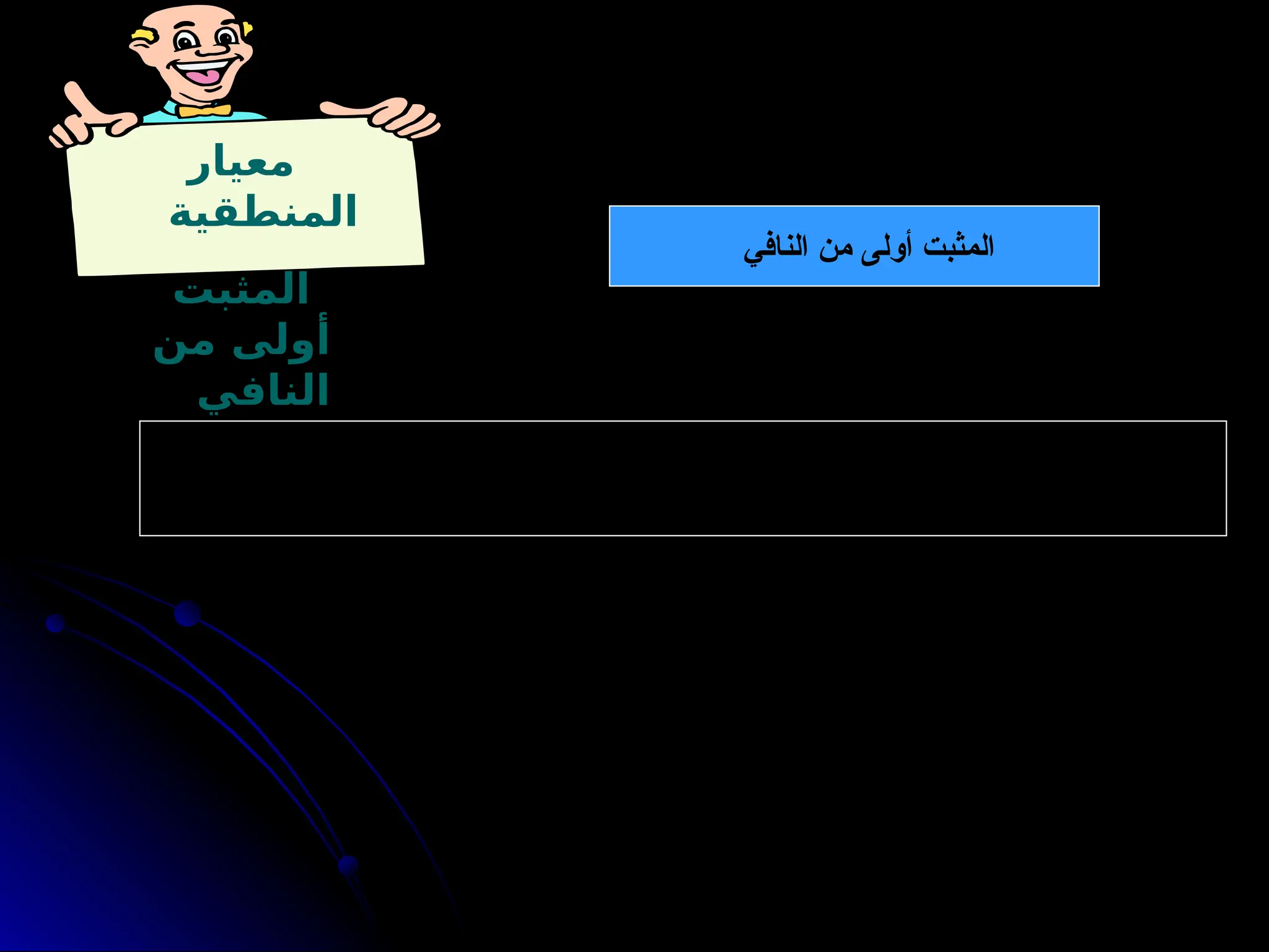 ‫معيار‬
‫المنطقية‬
‫المثبت‬
‫من‬ ‫أولى‬
‫النافي‬
‫النافي‬ ‫من‬ ‫أولى‬ ‫المثبت‬
‫؟‬ ” ‫النافي‬ ‫من‬ ‫أولى‬ ‫المثبت‬ ” ‫قاعدة‬ ‫حول‬ ‫واقعية‬ ‫أمثلة‬ ‫اذكر‬
 