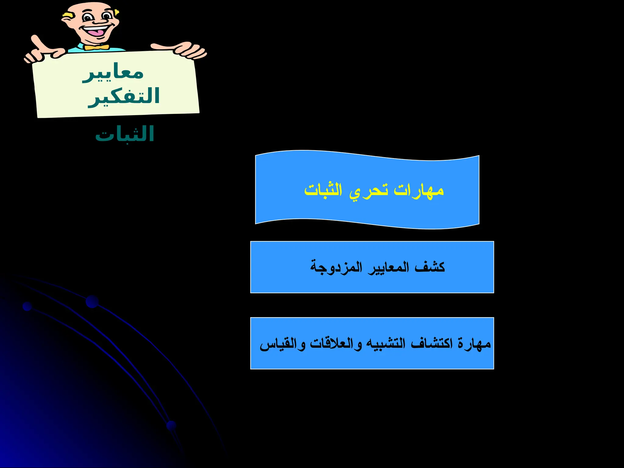‫معايير‬
‫التفكير‬
‫الثبات‬
‫المزدوجة‬ ‫المعايير‬ ‫كشف‬
‫الثبات‬ ‫تحري‬ ‫مهارات‬
‫والقياس‬ ‫والعالقات‬ ‫التشبيه‬ ‫اكتشاف‬ ‫مهارة‬
 