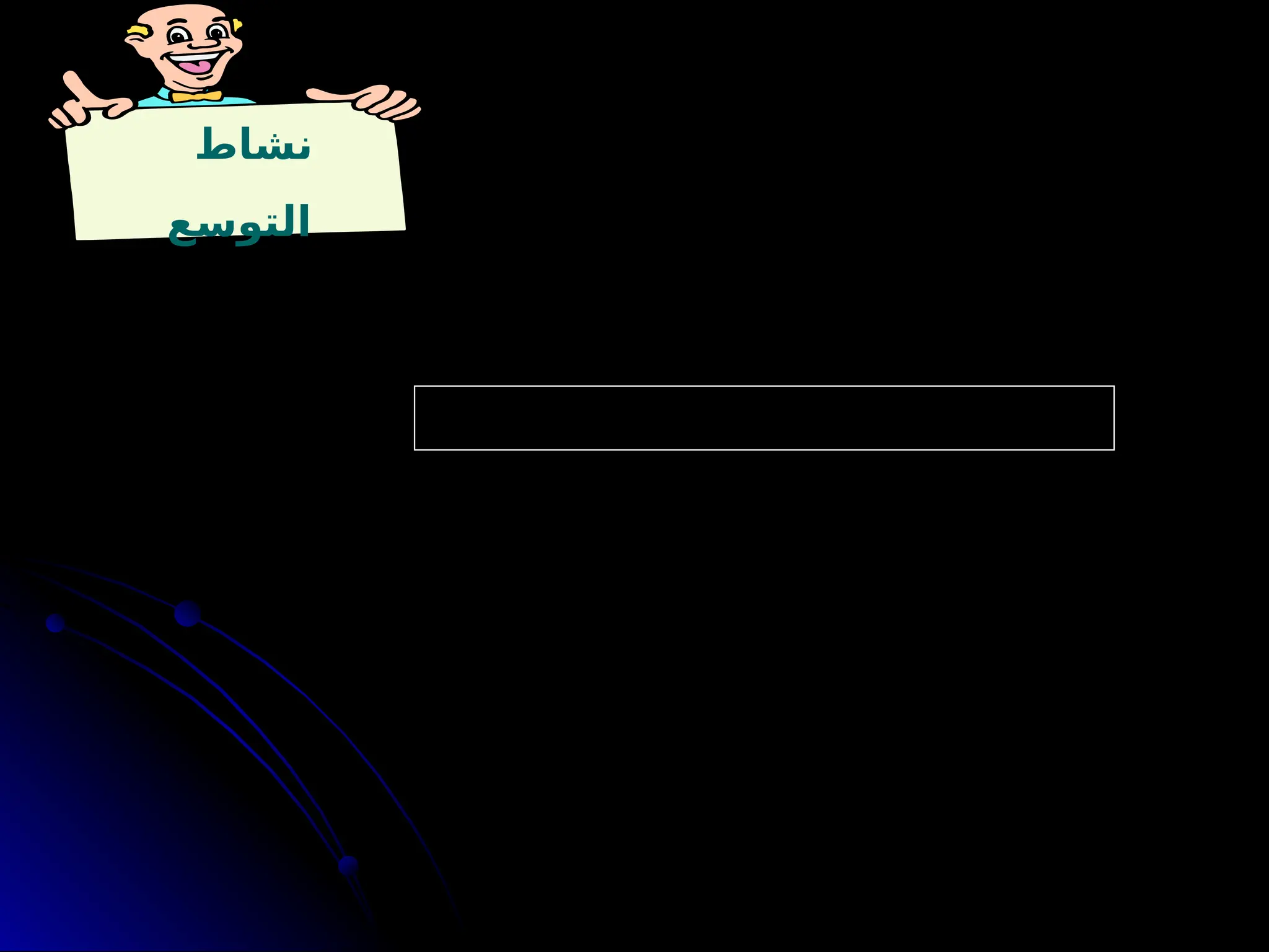 ‫نشاط‬
‫التوسع‬
‫؟‬ ‫تربوية‬ ‫كوسيلة‬ ‫الضرب‬ ‫نظرك‬ ‫وجهة‬ ‫من‬ ‫ناقش‬
 