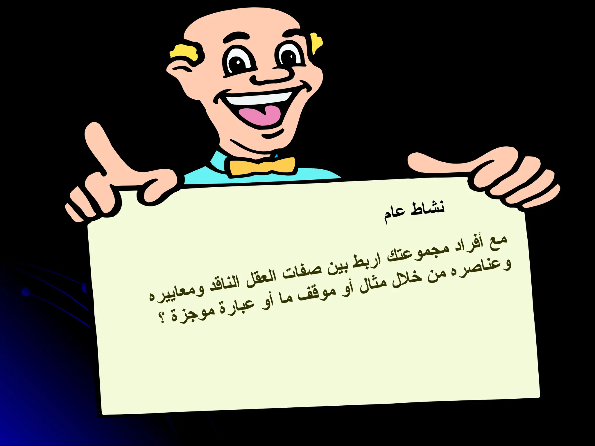 ‫م‬‫ا‬‫ع‬ ‫ط‬‫ا‬‫ش‬‫ن‬
‫ه‬‫ر‬‫ي‬‫ي‬‫ا‬‫ع‬‫م‬‫و‬ ‫د‬‫ق‬‫ا‬‫ن‬‫ل‬‫ا‬ ‫ل‬‫ق‬‫ع‬‫ل‬‫ا‬ ‫ت‬‫ا‬‫ف‬‫ص‬ ‫ن‬‫ي‬‫ب‬ ‫ط‬‫ب‬‫ر‬‫ا‬ ‫ك‬‫ت‬‫ع‬‫و‬‫م‬‫ج‬‫م‬ ‫د‬‫ا‬‫ر‬‫ف‬‫أ‬ ‫ع‬‫م‬
‫؟‬ ‫ة‬‫ز‬‫ج‬‫و‬‫م‬ ‫ة‬‫ر‬‫ا‬‫ب‬‫ع‬ ‫و‬‫أ‬ ‫ا‬‫م‬ ‫ف‬‫ق‬‫و‬‫م‬ ‫و‬‫أ‬ ‫ل‬‫ا‬‫ث‬‫م‬ ‫ل‬‫ال‬‫خ‬ ‫ن‬‫م‬ ‫ه‬‫ر‬‫ص‬‫ا‬‫ن‬‫ع‬‫و‬
 