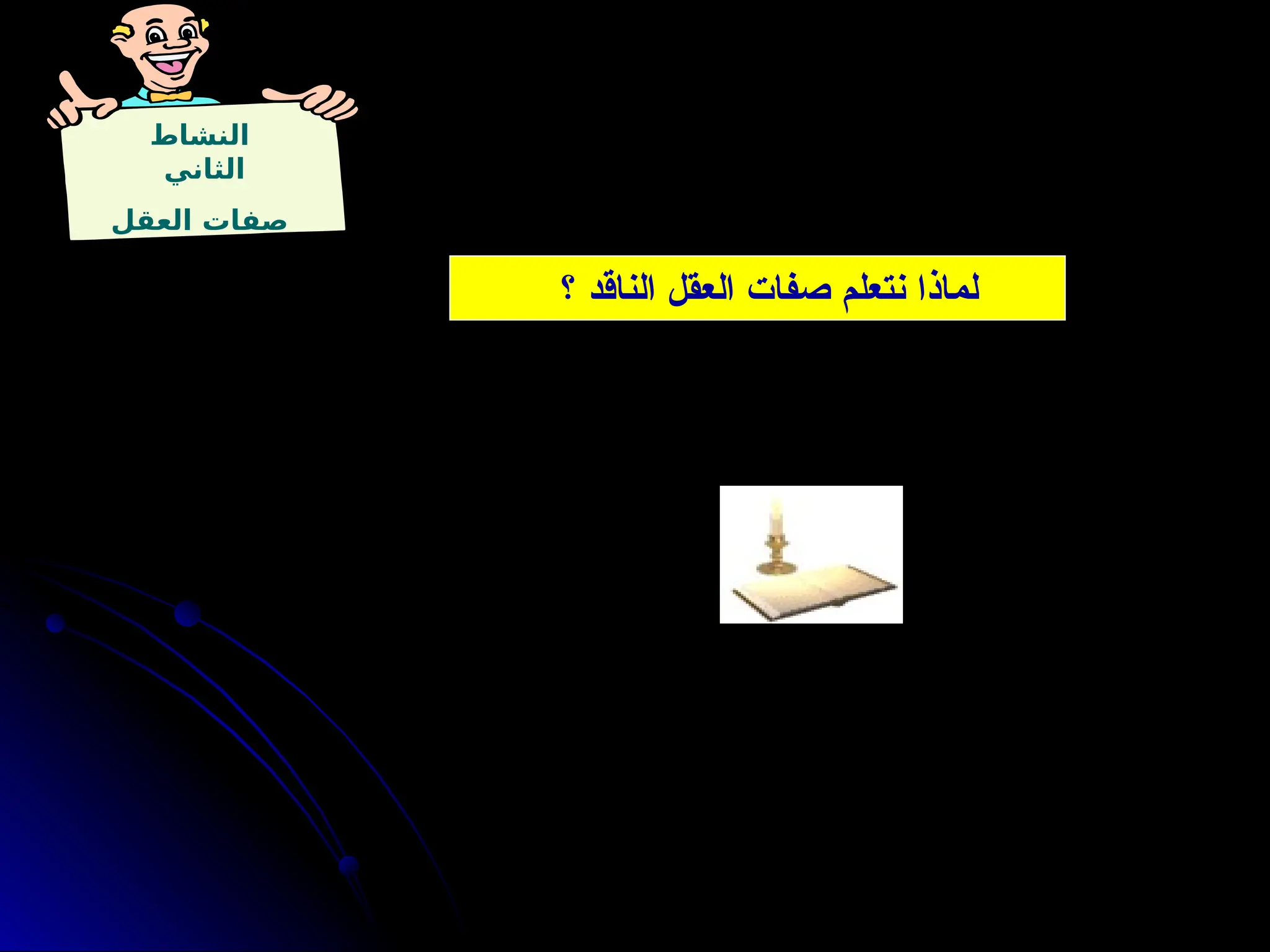 ‫النشاط‬
‫الثاني‬
‫العقل‬ ‫صفات‬
‫؟‬ ‫الناقد‬ ‫العقل‬ ‫صفات‬ ‫نتعلم‬ ‫لماذا‬
 