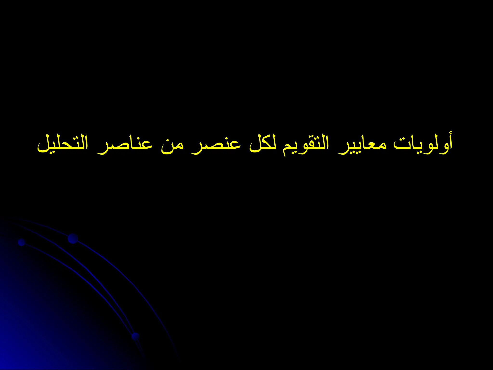 ‫التحليل‬ ‫عناصر‬ ‫من‬ ‫عنصر‬ ‫لكل‬ ‫التقويم‬ ‫معايير‬ ‫أولويات‬
‫التحليل‬ ‫عناصر‬ ‫من‬ ‫عنصر‬ ‫لكل‬ ‫التقويم‬ ‫معايير‬ ‫أولويات‬
 