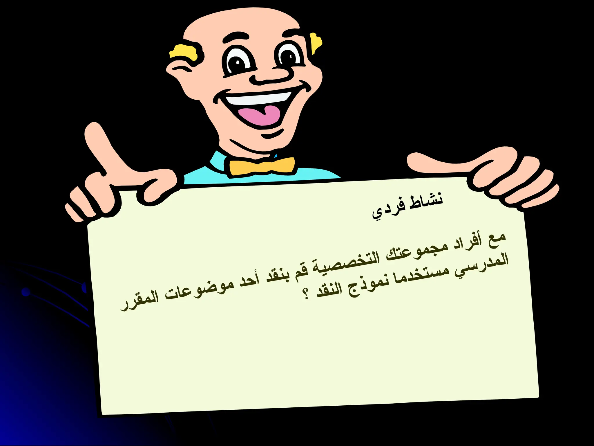 ‫ي‬‫د‬‫ر‬‫ف‬ ‫ط‬‫ا‬‫ش‬‫ن‬
‫ر‬‫ر‬‫ق‬‫م‬‫ل‬‫ا‬ ‫ت‬‫ا‬‫ع‬‫و‬‫ض‬‫و‬‫م‬ ‫د‬‫ح‬‫أ‬ ‫د‬‫ق‬‫ن‬‫ب‬ ‫م‬‫ق‬ ‫ة‬‫ي‬‫ص‬‫ص‬‫خ‬‫ت‬‫ل‬‫ا‬ ‫ك‬‫ت‬‫ع‬‫و‬‫م‬‫ج‬‫م‬ ‫د‬‫ا‬‫ر‬‫ف‬‫أ‬ ‫ع‬‫م‬
‫؟‬ ‫د‬‫ق‬‫ن‬‫ل‬‫ا‬ ‫ج‬‫ذ‬‫و‬‫م‬‫ن‬ ‫ا‬‫م‬‫د‬‫خ‬‫ت‬‫س‬‫م‬ ‫ي‬‫س‬‫ر‬‫د‬‫م‬‫ل‬‫ا‬
 