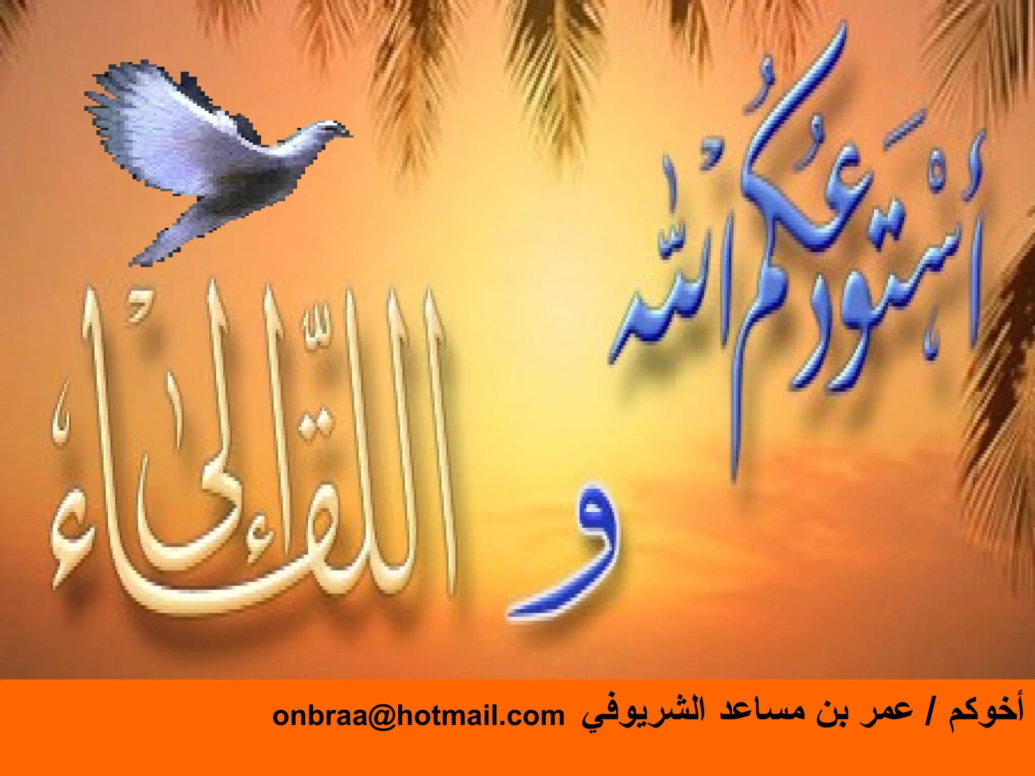 ‫الشريوفي‬ ‫مساعد‬ ‫بن‬ ‫عمر‬ / ‫أخوكم‬
onbraa@hotmail.com
 