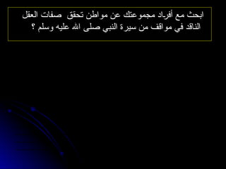 ‫العقل‬ ‫صفات‬ ‫تحقق‬ ‫مواطن‬ ‫عن‬ ‫مجموعتك‬ ‫أفراد‬ ‫مع‬ ‫ابحث‬
‫العقل‬ ‫صفات‬ ‫تحقق‬ ‫مواطن‬ ‫عن‬ ‫مجموعتك‬ ‫أفراد‬ ‫مع‬ ‫ابحث‬
‫؟‬ ‫وسلم‬ ‫عليه‬ ‫اهلل‬ ‫صلى‬ ‫النبي‬ ‫سيرة‬ ‫من‬ ‫مواقف‬ ‫في‬ ‫الناقد‬
‫؟‬ ‫وسلم‬ ‫عليه‬ ‫اهلل‬ ‫صلى‬ ‫النبي‬ ‫سيرة‬ ‫من‬ ‫مواقف‬ ‫في‬ ‫الناقد‬
.............................................................................................................
.............................................................................................................
.............................................................................................................
.............................................................................................................
.............................................................................................................
.............................................................................................................
.............................................................................................................
.............................................................................................................
.............................................................................................................
.............................................................................................................
.............................................................................................................
.............................................................................................................
.............................................................................................................
 