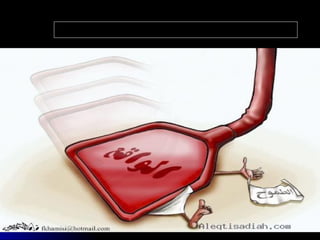 ‫؟‬ ‫الساخر‬ ‫الرسم‬ ‫هذا‬ ‫في‬ ‫خاص‬ ‫تأمل‬ ‫نتيجة‬ ‫تبين‬ ‫موجزة‬ ‫عبارة‬ ‫اكتب‬
 