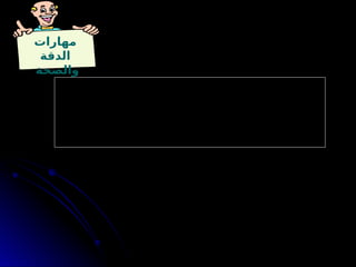 ‫مهارات‬
‫الدقة‬
‫والصحة‬
‫المصادر‬ ‫موثوقية‬ ‫أسئلة‬ ‫عناصر‬
. ‫اإلصدار‬ ‫مكانة‬ – ‫اإلصدار‬ ‫تاريخ‬ : ‫الفرعي‬ ‫المصدر‬
. ‫اإلصدار‬ ‫مكانة‬ – ‫اإلصدار‬ ‫تاريخ‬ : ‫األساسي‬ ‫المصدر‬
. ‫التحيز‬ – ‫الخبرة‬ – ‫المؤهالت‬ : )... ‫الكاتب‬ – ‫الصحفي‬ – ‫المذيع‬ ‫أو‬ ( ‫المؤلف‬
 