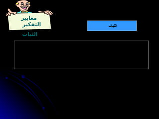 ‫معايير‬
‫التفكير‬
‫الثبات‬
‫وتطبيق‬ .‫بينهما‬ ‫العالقة‬ ‫وطبيعة‬ ‫وحجم‬ ‫نوع‬ ‫وثبات‬ ، ‫نين‬َ
‫المقار‬ ‫بين‬ ‫التساوي‬ ‫يعني‬ - : ‫الثبات‬
. ‫والحكم‬ ‫التشبيه‬ ‫عند‬ ‫المعايير‬ ‫نفس‬
. ‫التفكير‬ ‫أو‬ ‫النقد‬ ‫عند‬ ‫واضحة‬ ‫منهجية‬ ‫اتباع‬ -
‫الثبات‬
 