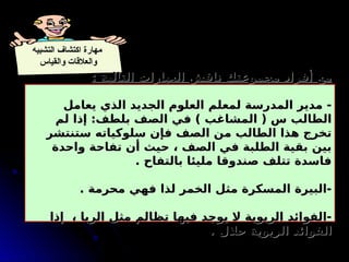 ‫التشبيه‬ ‫اكتشاف‬ ‫مهارة‬
‫والقياس‬ ‫والعالقات‬
: ‫التالية‬ ‫العبارات‬ ‫ناقش‬ ‫مجموعتك‬ ‫أفراد‬ ‫مع‬
: ‫التالية‬ ‫العبارات‬ ‫ناقش‬ ‫مجموعتك‬ ‫أفراد‬ ‫مع‬
‫يعامل‬ ‫الذي‬ ‫الجديد‬ ‫العلوم‬ ‫لمعلم‬ ‫المدرسة‬ ‫مدير‬ -
‫يعامل‬ ‫الذي‬ ‫الجديد‬ ‫العلوم‬ ‫لمعلم‬ ‫المدرسة‬ ‫مدير‬ -
‫لم‬ ‫إذا‬ :‫بلطف‬ ‫الصف‬ ‫في‬ ) ‫المشاغب‬ ( ‫س‬ ‫الطالب‬
‫لم‬ ‫إذا‬ :‫بلطف‬ ‫الصف‬ ‫في‬ ) ‫المشاغب‬ ( ‫س‬ ‫الطالب‬
‫ستنتشر‬ ‫سلوكياته‬ ‫فإن‬ ‫الصف‬ ‫من‬ ‫الطالب‬ ‫هذا‬ ‫تخرج‬
‫ستنتشر‬ ‫سلوكياته‬ ‫فإن‬ ‫الصف‬ ‫من‬ ‫الطالب‬ ‫هذا‬ ‫تخرج‬
‫واحدة‬ ‫تفاحة‬ ‫أن‬ ‫حيث‬ ، ‫الصف‬ ‫في‬ ‫الطلبة‬ ‫بقية‬ ‫بين‬
‫واحدة‬ ‫تفاحة‬ ‫أن‬ ‫حيث‬ ، ‫الصف‬ ‫في‬ ‫الطلبة‬ ‫بقية‬ ‫بين‬
. ‫بالتفاح‬ ‫مليئا‬ ‫صندوقا‬ ‫تتلف‬ ‫فاسدة‬
. ‫بالتفاح‬ ‫مليئا‬ ‫صندوقا‬ ‫تتلف‬ ‫فاسدة‬
. ‫محرمة‬ ‫فهي‬ ‫لذا‬ ‫الخمر‬ ‫مثل‬ ‫المسكرة‬ ‫البيرة‬-
. ‫محرمة‬ ‫فهي‬ ‫لذا‬ ‫الخمر‬ ‫مثل‬ ‫المسكرة‬ ‫البيرة‬-
‫إذا‬ ، ‫الربا‬ ‫مثل‬ ‫تظالم‬ ‫فيها‬ ‫يوجد‬ ‫ال‬ ‫الربوية‬ ‫الفوائد‬-
‫إذا‬ ، ‫الربا‬ ‫مثل‬ ‫تظالم‬ ‫فيها‬ ‫يوجد‬ ‫ال‬ ‫الربوية‬ ‫الفوائد‬-
. ‫حالل‬ ‫الربوية‬ ‫الفوائد‬
. ‫حالل‬ ‫الربوية‬ ‫الفوائد‬
 
