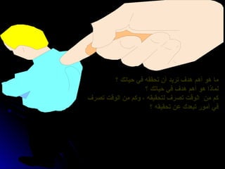 ‫؟‬ ‫حياتك‬ ‫في‬ ‫تحققه‬ ‫أن‬ ‫تريد‬ ‫هدف‬ ‫أهم‬ ‫هو‬ ‫ما‬
‫؟‬ ‫حياتك‬ ‫في‬ ‫تحققه‬ ‫أن‬ ‫تريد‬ ‫هدف‬ ‫أهم‬ ‫هو‬ ‫ما‬
‫؟‬ ‫حياتك‬ ‫في‬ ‫هدف‬ ‫أهم‬ ‫هو‬ ‫لماذا‬
‫؟‬ ‫حياتك‬ ‫في‬ ‫هدف‬ ‫أهم‬ ‫هو‬ ‫لماذا‬
‫تصرف‬ ‫الوقت‬ ‫من‬ ‫وكم‬ ، ‫لتحقيقه‬ ‫تصرف‬ ‫الوقت‬ ‫من‬ ‫كم‬
‫تصرف‬ ‫الوقت‬ ‫من‬ ‫وكم‬ ، ‫لتحقيقه‬ ‫تصرف‬ ‫الوقت‬ ‫من‬ ‫كم‬
‫؟‬ ‫تحقيقه‬ ‫عن‬ ‫تبعدك‬ ‫أمور‬ ‫في‬
‫؟‬ ‫تحقيقه‬ ‫عن‬ ‫تبعدك‬ ‫أمور‬ ‫في‬
 