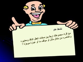 ‫م‬‫ا‬‫ع‬ ‫ط‬‫ا‬‫ش‬‫ن‬
‫ه‬‫ر‬‫ي‬‫ي‬‫ا‬‫ع‬‫م‬‫و‬ ‫د‬‫ق‬‫ا‬‫ن‬‫ل‬‫ا‬ ‫ل‬‫ق‬‫ع‬‫ل‬‫ا‬ ‫ت‬‫ا‬‫ف‬‫ص‬ ‫ن‬‫ي‬‫ب‬ ‫ط‬‫ب‬‫ر‬‫ا‬ ‫ك‬‫ت‬‫ع‬‫و‬‫م‬‫ج‬‫م‬ ‫د‬‫ا‬‫ر‬‫ف‬‫أ‬ ‫ع‬‫م‬
‫؟‬ ‫ة‬‫ز‬‫ج‬‫و‬‫م‬ ‫ة‬‫ر‬‫ا‬‫ب‬‫ع‬ ‫و‬‫أ‬ ‫ا‬‫م‬ ‫ف‬‫ق‬‫و‬‫م‬ ‫و‬‫أ‬ ‫ل‬‫ا‬‫ث‬‫م‬ ‫ل‬‫ال‬‫خ‬ ‫ن‬‫م‬ ‫ه‬‫ر‬‫ص‬‫ا‬‫ن‬‫ع‬‫و‬
 