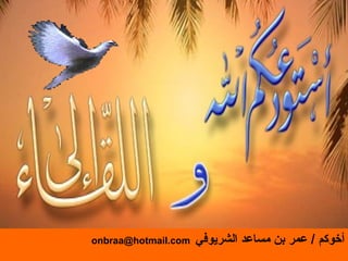 ‫الشريوفي‬ ‫مساعد‬ ‫بن‬ ‫عمر‬ / ‫أخوكم‬
onbraa@hotmail.com
 