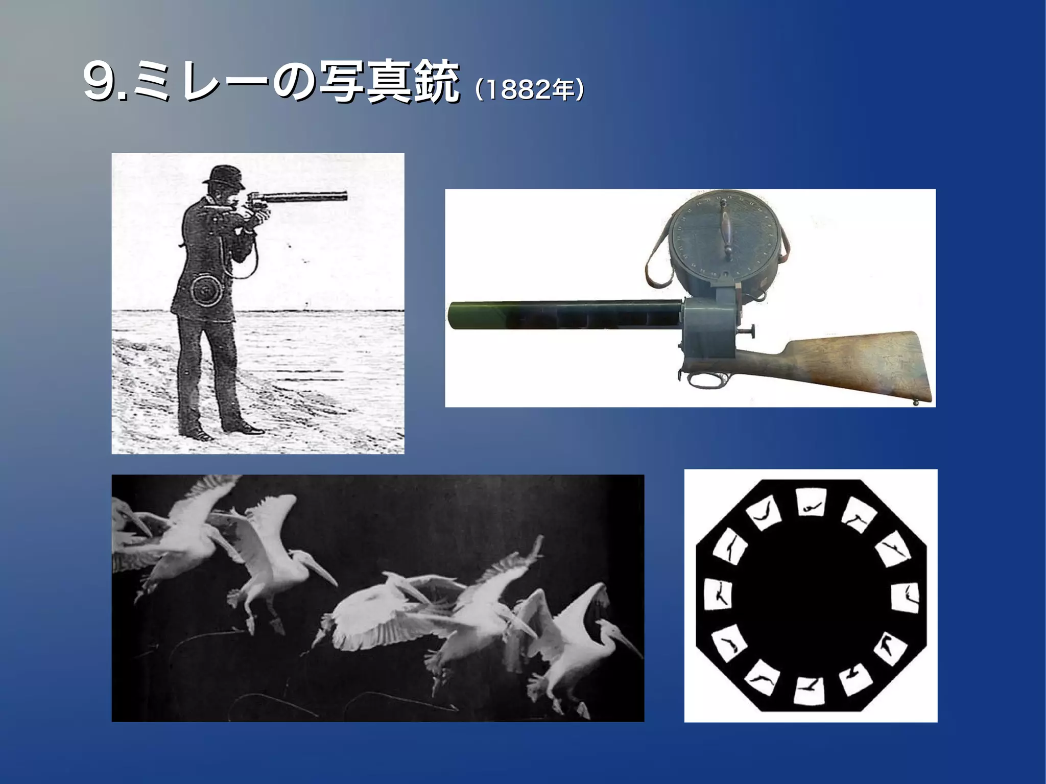 9.ミレーの写真銃（1882年）
 