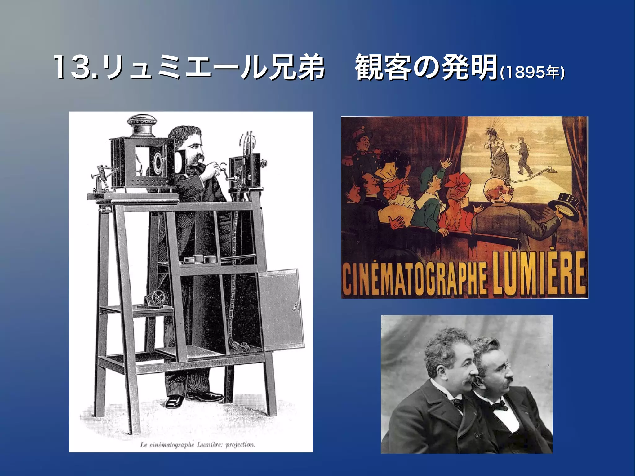13.リュミエール兄弟　観客の発明(1895年)
 