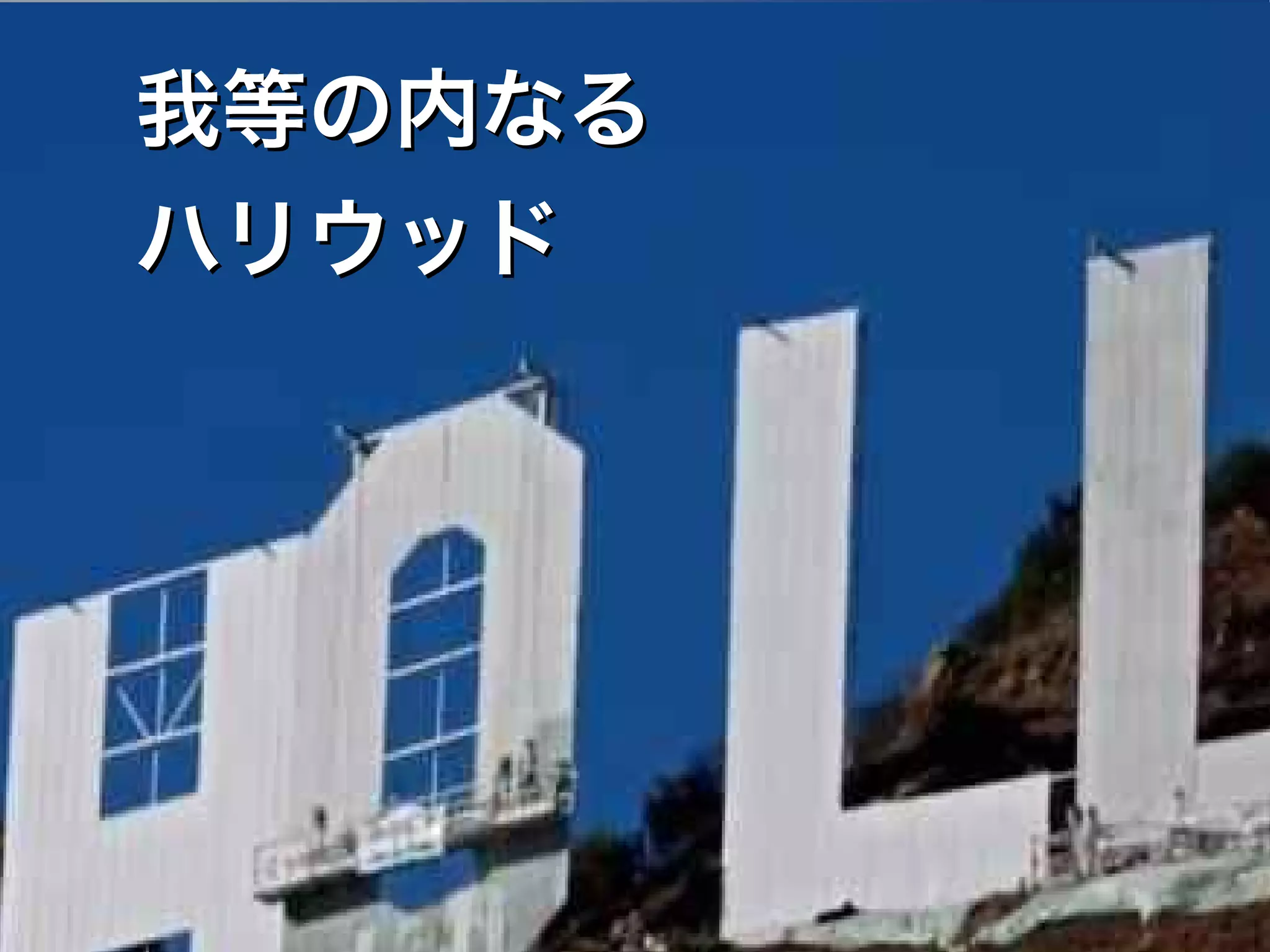 我等の内なる
ハリウッド
 