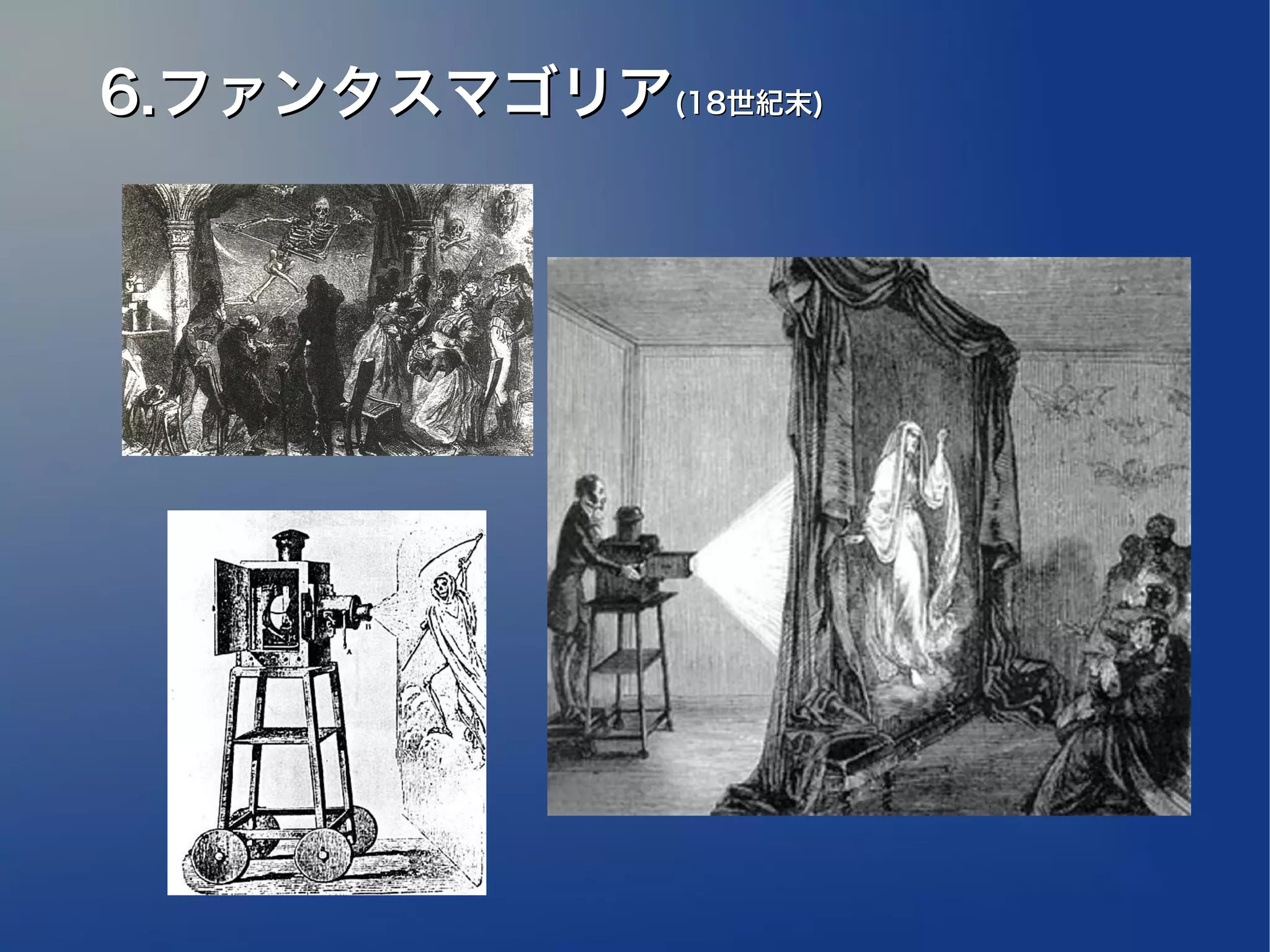 6.ファンタスマゴリア(18世紀末)
 