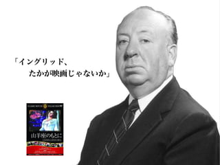 「イングリッド、
  たかが映画じゃないか」
 