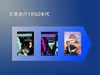 8.黄金の1950年代
 