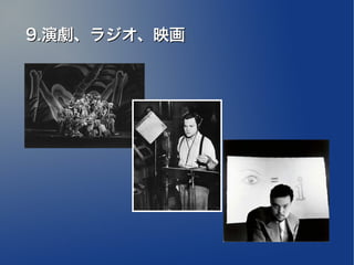 9.演劇、ラジオ、映画
 