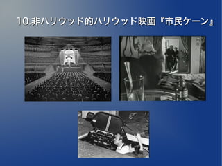 10.非ハリウッド的ハリウッド映画『市民ケーン』
 