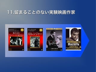 11.留まることのない実験映画作家
 