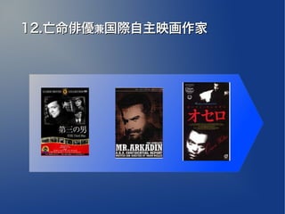 12.亡命俳優兼国際自主映画作家
 