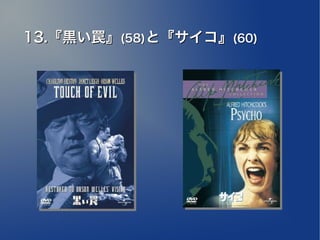 13.『黒い罠』(58)と『サイコ』(60)
 