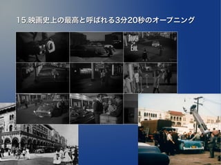 15.映画史上の最高と呼ばれる3分20秒のオープニング
 