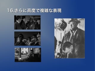 16.さらに高度で複雑な表現
 