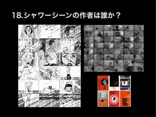 18.シャワーシーンの作者は誰か？
 