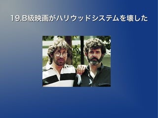 19.B級映画がハリウッドシステムを壊した
 