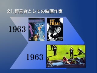 21.預言者としての映画作家



1963


    1963
 