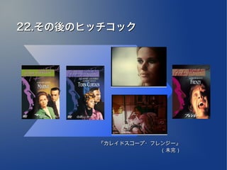 22.その後のヒッチコック




        『カレイドスコープ・フレンジー』
                    （未完）
 