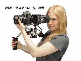 24.自由とコントロール、再考
 