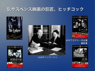 5.サスペンス映画の巨匠、ヒッチコック




                     40年アカデミー作品賞
                     　　　　　　　撮影賞




       1939年ハリウッドへ
 