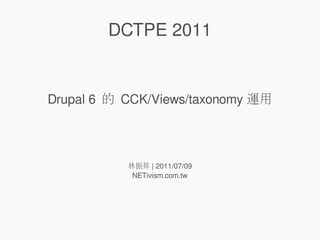DCTPE 2011


Drupal 6 的 CCK/Views/taxonomy 運用




           林振昇 | 2011/07/09
            NETivism.com.tw
 