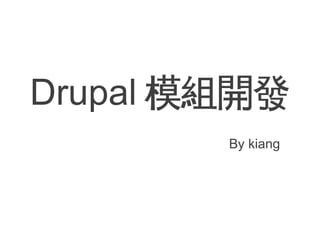 Drupal 模組開發
        By kiang
 