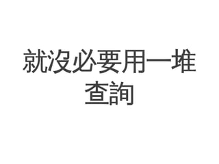 就沒必要用一堆
   查詢
 