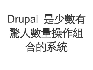 Drupal 是少數有
驚人數量操作組
   合的系統
 