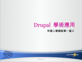 Drupal  學術應用 申請入學網路單一窗口 