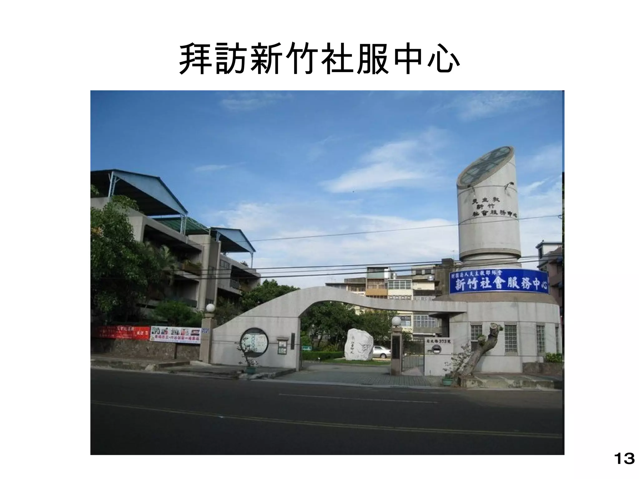 拜訪新竹社服中心 